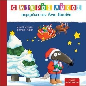 Ο ΜΙΚΡΟΣ ΛΥΚΟΣ ΠΕΡΙΜΕΝΕΙ ΤΟΝ ΑΓΙΟ ΒΑΣΙΛΗ 108184734