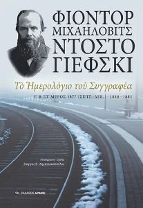 DOSTOYEVSKY FYODOR ΤΟ ΗΜΕΡΟΛΟΓΙΟ ΤΟΥ ΣΥΓΓΡΑΦΕΑ Ε ΚΑΙ ΣΤ ΜΕΡΟΣ