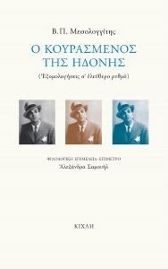 Ο ΚΟΥΡΑΣΜΕΝΟΣ ΤΗΣ ΗΔΟΝΗΣ 108184744