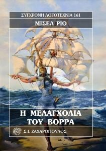 Η ΜΕΛΑΓΧΟΛΙΑ ΤΟΥ ΒΟΡΡΑ 108184746