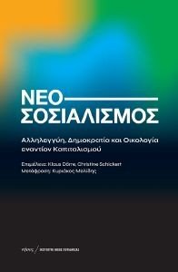 ΝΕΟΣΟΣΙΑΛΙΣΜΟΣ ΝΕΟΣΟΣΙΑΛΙΣΜΟΣ