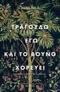 SOLA IRENE ΤΡΑΓΟΥΔΩ ΕΓΩ ΚΑΙ ΤΟ ΒΟΥΝΟ ΧΟΡΕΥΕΙ