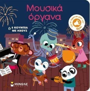 ΜΟΥΣΙΚΑ ΟΡΓΑΝΑ ΜΟΥΣΙΚΑ ΟΡΓΑΝΑ