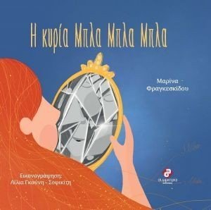Η ΚΥΡΙΑ ΜΠΛΑ ΜΠΛΑ ΜΠΛΑ Η ΚΥΡΙΑ ΜΠΛΑ ΜΠΛΑ ΜΠΛΑ