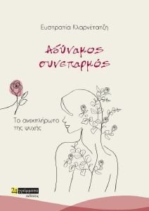 ΑΔΥΝΑΜΟΣ ΣΥΝΕΠΑΡΜΟΣ ΑΔΥΝΑΜΟΣ ΣΥΝΕΠΑΡΜΟΣ