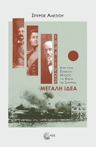 ΜΕΓΑΛΗ ΙΔΕΑ 1844-1922 ΜΕΓΑΛΗ ΙΔΕΑ 1844-1922