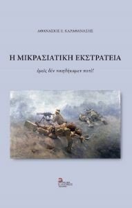 Η ΜΙΚΡΑΣΙΑΤΙΚΗ ΕΚΣΤΡΑΤΕΙΑ 108184775