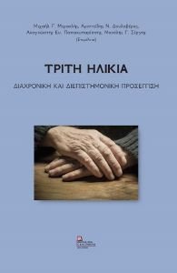 Η ΤΡΙΤΗ ΗΛΙΚΙΑ Η ΤΡΙΤΗ ΗΛΙΚΙΑ