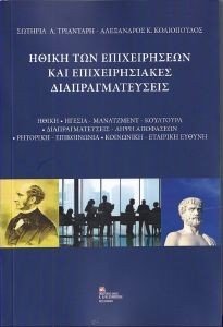 ΗΘΙΚΗ ΤΩΝ ΕΠΙΧΕΙΡΗΣΕΩΝ ΚΑΙ ΕΠΙΧΕΙΡΗΣΙΑΚΕΣ ΔΙΑΠΡΑΓΜΑΤΕΥΣΕΙΣ ΗΘΙΚΗ ΤΩΝ ΕΠΙΧΕΙΡΗΣΕΩΝ ΚΑΙ ΕΠΙΧΕΙΡΗΣΙΑΚΕΣ ΔΙΑΠΡΑΓΜΑΤΕΥΣΕΙΣ