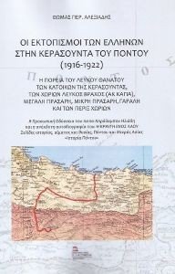 ΟΙ ΕΚΤΟΠΙΣΜΟΙ ΤΩΝ ΕΛΛΗΝΩΝ ΣΤΗΝ ΚΕΡΑΣΟΥΝΤΑ ΤΟΥ ΠΟΝΤΟΥ 1916-1922 ΟΙ ΕΚΤΟΠΙΣΜΟΙ ΤΩΝ ΕΛΛΗΝΩΝ ΣΤΗΝ ΚΕΡΑΣΟΥΝΤΑ ΤΟΥ ΠΟΝΤΟΥ 1916-1922