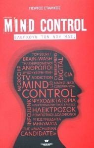 ΣΤΑΜΚΟΣ ΓΕΩΡΓΙΟΣ MIND CONTROL ΕΛΕΓΧΟΥΝ ΤΟΝ ΝΟΥ ΜΑΣ;