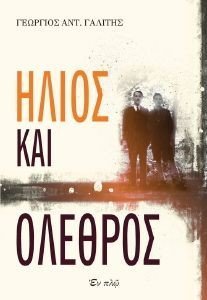 ΗΛΙΟΣ ΚΑΙ ΟΛΕΘΡΟΣ ΗΛΙΟΣ ΚΑΙ ΟΛΕΘΡΟΣ