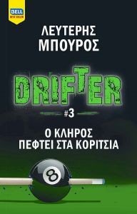 ΜΠΟΥΡΟΣ ΛΕΥΤΕΡΗΣ DRIFTER 3 Ο ΚΛΗΡΟΣ ΠΕΦΤΕΙ ΣΤΑ ΚΟΡΙΤΣΙΑ