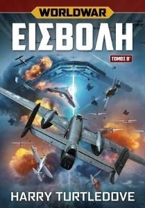 WORLDWAR ΕΙΣΒΟΛΗ ΤΟΜΟΣ Β 108184791