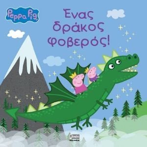 ΕΝΑΣ ΔΡΑΚΟΣ ΦΟΒΕΡΟΣ ΕΝΑΣ ΔΡΑΚΟΣ ΦΟΒΕΡΟΣ