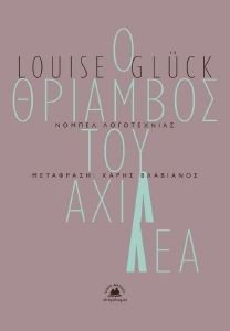 GLUCK LOUISE Ο ΘΡΙΑΜΒΟΣ ΤΟΥ ΑΧΙΛΛΕΑ