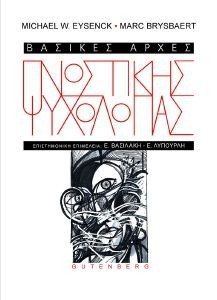 EYSENCK MICHAEL, BRYSBAERT MARC ΒΑΣΙΚΕΣ ΑΡΧΕΣ ΓΝΩΣΤΙΚΗΣ ΨΥΧΟΛΟΓΙΑΣ