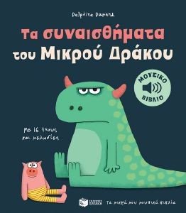 ΤΑ ΣΥΝΑΙΣΘΗΜΑΤΑ ΤΟΥ ΜΙΚΡΟΥ ΔΡΑΚΟΥ 108184805