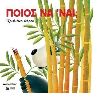 ΠΟΙΟΣ ΝΑ ΝΑΙ; ΠΟΙΟΣ ΝΑ ΝΑΙ;