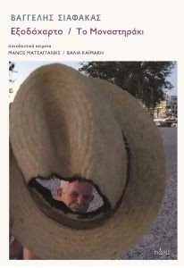 ΕΞΟΔΟΧΑΡΤΟ ΤΟ ΜΟΝΑΣΤΗΡΑΚΙ ΕΞΟΔΟΧΑΡΤΟ ΤΟ ΜΟΝΑΣΤΗΡΑΚΙ