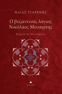 Ο ΒΥΖΑΝΤΙΝΟΣ ΛΟΓΙΟΣ ΝΙΚΟΛΑΟΣ ΜΕΣΑΡΙΤΗΣ Ο ΒΥΖΑΝΤΙΝΟΣ ΛΟΓΙΟΣ ΝΙΚΟΛΑΟΣ ΜΕΣΑΡΙΤΗΣ