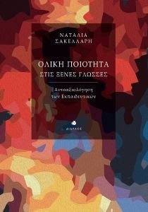 ΟΛΙΚΗ ΠΟΙΟΤΗΤΑ ΣΤΙΣ ΞΕΝΕΣ ΓΛΩΣΣΕΣ ΟΛΙΚΗ ΠΟΙΟΤΗΤΑ ΣΤΙΣ ΞΕΝΕΣ ΓΛΩΣΣΕΣ