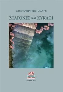 ΣΤΑΓΟΝΕΣ ΚΑΙ ΚΥΚΛΟΙ ΣΤΑΓΟΝΕΣ ΚΑΙ ΚΥΚΛΟΙ