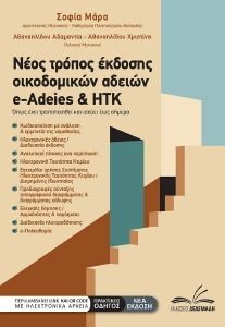 ΝΕΟΣ ΤΡΟΠΟΣ ΕΚΔΟΣΗΣ ΟΙΚΟΔΟΜΙΚΩΝ ΑΔΕΙΩΝ E-ADEIES ΚΑΙ HTK ΝΕΟΣ ΤΡΟΠΟΣ ΕΚΔΟΣΗΣ ΟΙΚΟΔΟΜΙΚΩΝ ΑΔΕΙΩΝ E-ADEIES ΚΑΙ HTK