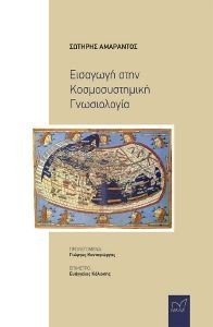 ΕΙΣΑΓΩΓΗ ΣΤΗΝ ΚΟΣΜΟΣΥΣΤΗΜΙΚΗ ΓΝΩΣΙΟΛΟΓΙΑ ΕΙΣΑΓΩΓΗ ΣΤΗΝ ΚΟΣΜΟΣΥΣΤΗΜΙΚΗ ΓΝΩΣΙΟΛΟΓΙΑ