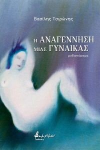 Η ΑΝΑΓΕΝΝΗΣΗ ΜΙΑΣ ΓΥΝΑΙΚΑΣ Η ΑΝΑΓΕΝΝΗΣΗ ΜΙΑΣ ΓΥΝΑΙΚΑΣ