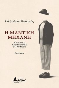 Η ΜΑΝΤΙΚΗ ΜΗΧΑΝΗ ΚΑΙ ΑΛΛΕΣ ΚΑΘΗΜΕΡΙΝΕΣ ΣΥΓΚΙΝΗΣΕΙΣ 108184829