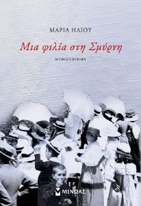 ΜΙΑ ΦΙΛΙΑ ΣΤΗ ΣΜΥΡΝΗ 108184831