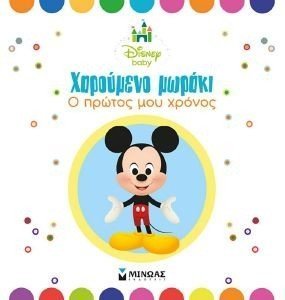 ΧΑΡΟΥΜΕΝΟ ΜΩΡΑΚΙ Ο ΠΡΩΤΟΣ ΜΟΥ ΧΡΟΝΟΣ ΜΠΛΕ ΧΑΡΟΥΜΕΝΟ ΜΩΡΑΚΙ Ο ΠΡΩΤΟΣ ΜΟΥ ΧΡΟΝΟΣ ΜΠΛΕ