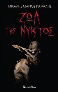 ΖΩΑ ΤΗΣ ΝΥΚΤΟΣ 108184839