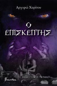 Ο ΕΠΙΣΚΕΠΤΗΣ Ο ΕΠΙΣΚΕΠΤΗΣ