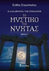 ΤΟ ΜΥΣΤΙΚΟ ΤΗΣ ΝΥΧΤΑΣ ΤΟ ΜΥΣΤΙΚΟ ΤΗΣ ΝΥΧΤΑΣ