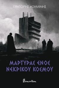 ΜΑΡΤΥΡΑΣ ΕΝΟΣ ΝΕΚΡΙΚΟΥ ΚΟΣΜΟΥ ΜΑΡΤΥΡΑΣ ΕΝΟΣ ΝΕΚΡΙΚΟΥ ΚΟΣΜΟΥ