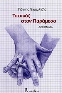ΤΑΤΟΥΑΖ ΣΤΟΝ ΠΑΡΑΜΕΣΟ ΤΑΤΟΥΑΖ ΣΤΟΝ ΠΑΡΑΜΕΣΟ