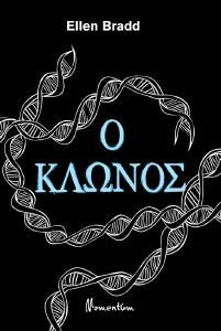 Ο ΚΛΩΝΟΣ Ο ΚΛΩΝΟΣ