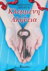 ΚΛΕΜΜΕΝΗ ΑΛΗΘΕΙΑ ΚΛΕΜΜΕΝΗ ΑΛΗΘΕΙΑ