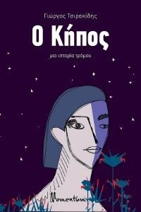 Ο ΚΗΠΟΣ Ο ΚΗΠΟΣ