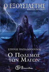 Ο ΕΞΟΥΣΙΑΣΤΗΣ Ο ΠΟΛΕΜΟΣ ΤΩΝ ΜΑΓΩΝ Ο ΕΞΟΥΣΙΑΣΤΗΣ Ο ΠΟΛΕΜΟΣ ΤΩΝ ΜΑΓΩΝ