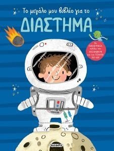 ΤΟ ΜΕΓΑΛΟ ΜΟΥ ΒΙΒΛΙΟ ΓΙΑ ΤΟ ΔΙΑΣΤΗΜΑ ΤΟ ΜΕΓΑΛΟ ΜΟΥ ΒΙΒΛΙΟ ΓΙΑ ΤΟ ΔΙΑΣΤΗΜΑ