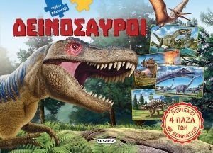 ΔΕΙΝΟΣΑΥΡΟΙ ΔΕΙΝΟΣΑΥΡΟΙ