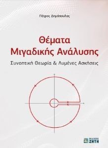 ΘΕΜΑΤΑ ΜΙΓΑΔΙΚΗΣ ΑΝΑΛΥΣΗΣ ΘΕΜΑΤΑ ΜΙΓΑΔΙΚΗΣ ΑΝΑΛΥΣΗΣ