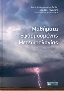 ΜΑΘΗΜΑΤΑ ΕΦΑΡΜΟΣΜΕΝΗΣ ΜΕΤΕΩΡΟΛΟΓΙΑΣ 108184882