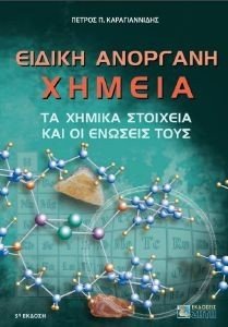 ΕΙΔΙΚΗ ΑΝΟΡΓΑΝΗ ΧΗΜΕΙΑ 108184883