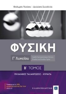 ΦΥΣΙΚΗ Γ ΛΥΚΕΙΟΥ Β ΤΟΜΟΣ ΦΥΣΙΚΗ Γ ΛΥΚΕΙΟΥ Β ΤΟΜΟΣ