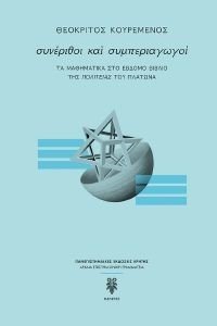 ΣΥΝΕΡΙΘΟΙ ΚΑΙ ΣΥΜΠΕΡΙΑΓΩΓΟΙ 108184889