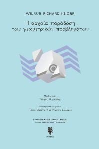 Η ΑΡΧΑΙΑ ΠΑΡΑΔΟΣΗ ΤΩΝ ΓΕΩΜΕΤΡΙΚΩΝ ΠΡΟΒΛΗΜΑΤΩΝ 108184890